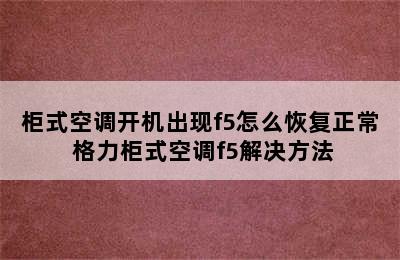 柜式空调开机出现f5怎么恢复正常 格力柜式空调f5解决方法